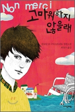 고마워하지 않을래